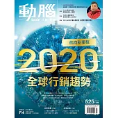 動腦雜誌 1月號/2020第525期 (電子雜誌)