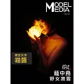 Model Media Vol.3 籠中鳥，野女激露 【喵醬】第3期 (電子雜誌)