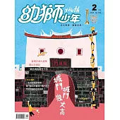 幼獅少年 02月號/2020第520期 (電子雜誌)