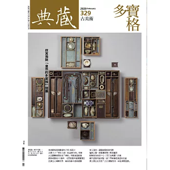 典藏古美術 2月號/2020第329期 (電子雜誌)