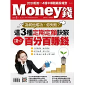 MONEY錢 2月號/2020第149期 (電子雜誌)