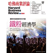 哈佛商業評論全球中文版 2月號 / 2020年第162期 (電子雜誌)
