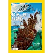 國家地理雜誌中文版 2月號/2020第219期 (電子雜誌)
