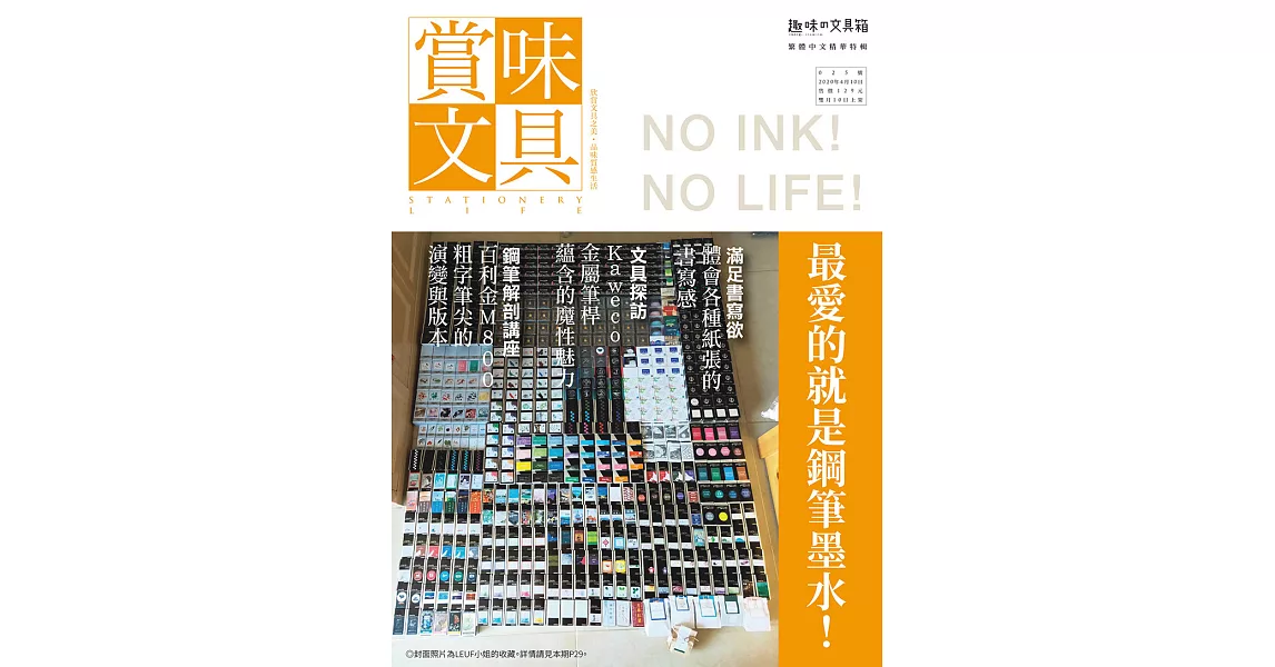 賞味文具 4月號/2020 NO INK！ NO LIFE！第25期 (電子雜誌) | 拾書所