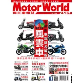摩托車雜誌Motorworld 3月號/2020第416期 (電子雜誌)