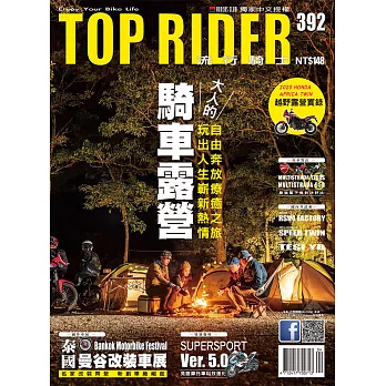 流行騎士Top Rider 4月號/2020第392期 (電子雜誌)