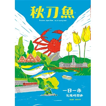 秋刀魚 Spring/2020第27期 (電子雜誌)