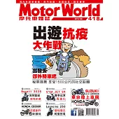 摩托車雜誌Motorworld 5月號/2020第418期 (電子雜誌)