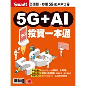 Smart智富月刊 5G+AI投資一本通 (電子雜誌)