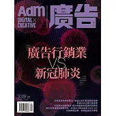 《廣告雜誌Adm》 2020/4/8第339期 (電子雜誌)