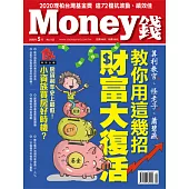 MONEY錢 5月號/2020第152期 (電子雜誌)