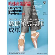 哈佛商業評論全球中文版 5月號 / 2020年第165期 (電子雜誌)