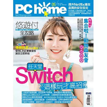 PC home 05月號/2020第292期 (電子雜誌)