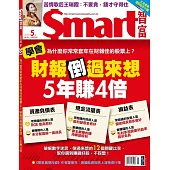 Smart智富月刊 5月號/2020第261期 (電子雜誌)