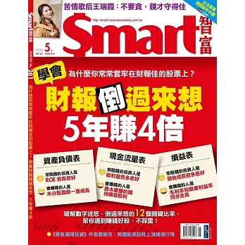 Smart智富月刊 5月號/2020第261期 (電子雜誌)
