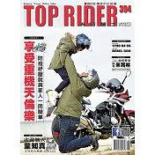 流行騎士Top Rider 6月號/2020第394期 (電子雜誌)