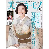 (日文雜誌) 美麗的KIMONO 2020年夏季號第272期 (電子雜誌)