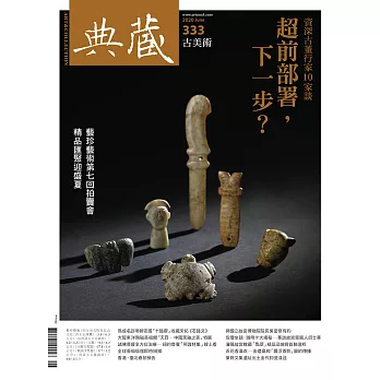 典藏古美術 6月號/2020第333期 (電子雜誌)