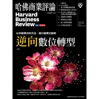 哈佛商業評論全球中文版 6月號 / 2020年第166期 (電子雜誌)