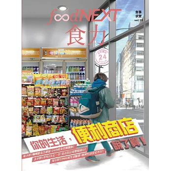 food NEXT食力 夏季號/2020第19期 (電子雜誌)
