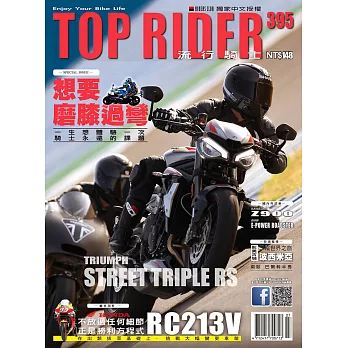 流行騎士Top Rider 7月號/2020第395期 (電子雜誌)