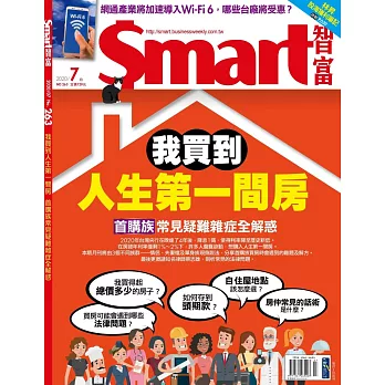 Smart智富月刊 7月號/2020第263期 (電子雜誌)