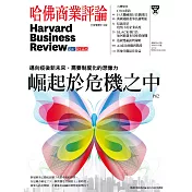 哈佛商業評論全球中文版 7月號 / 2020年第167期 (電子雜誌)