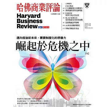 哈佛商業評論全球中文版 7月號 / 2020年第167期 (電子雜誌)