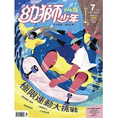幼獅少年 07月號/2020第525期 (電子雜誌)