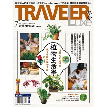TRAVELER LUXE 旅人誌 07月號/2020第182期 (電子雜誌)