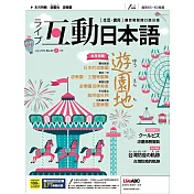 互動日本語[有聲版]：【生活、實用】聽說讀寫四大技巧一應俱全 7月號/2020第43期 (電子雜誌)