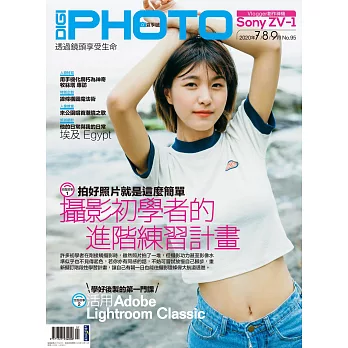 DIGI PHOTO 夏季號/2020第95期 (電子雜誌)