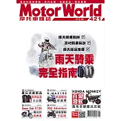 摩托車雜誌Motorworld 8月號/2020第421期 (電子雜誌)
