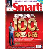 Smart智富月刊 8月號/2020第264期 (電子雜誌)