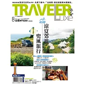TRAVELER LUXE 旅人誌 08月號/2020第183期 (電子雜誌)