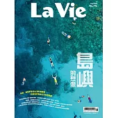 La Vie 08月號/2020第196期 (電子雜誌)
