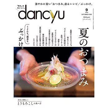 (日文雜誌) dancyu 9月號/2020 (電子雜誌)