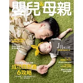 嬰兒與母親 08月號/2020第526期 (電子雜誌)