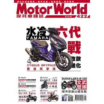 摩托車雜誌Motorworld 9月號/2020第422期 (電子雜誌)