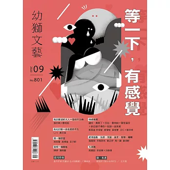 幼獅文藝 09月號/2020第801期 (電子雜誌)