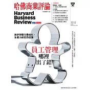 哈佛商業評論全球中文版 9月號 / 2020年第169期 (電子雜誌)