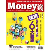 MONEY錢 9月號/2020第156期 (電子雜誌)