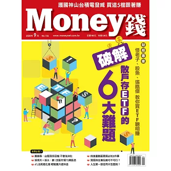 MONEY錢 9月號/2020第156期 (電子雜誌)