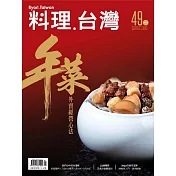 料理．台灣 1-2月號/2020第49期 (電子雜誌)