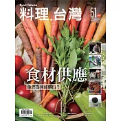 料理．台灣 5-6月號/2020第51期 (電子雜誌)