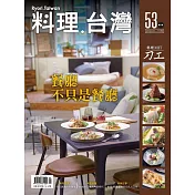 料理.台灣 9-10月號/2020第53期 (電子雜誌)
