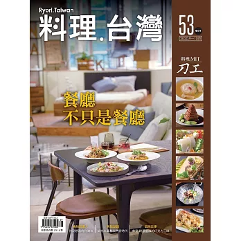 料理．台灣 9-10月號/2020第53期 (電子雜誌)