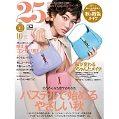 (日文雜誌) 25ans 10月號/2020第493期 (電子雜誌)