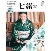 (日文雜誌) 七緒 秋季號/2020第63期 (電子雜誌)