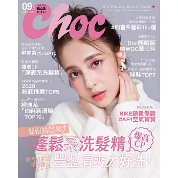 Choc 恰女生 9月號/2020第226期 (電子雜誌)